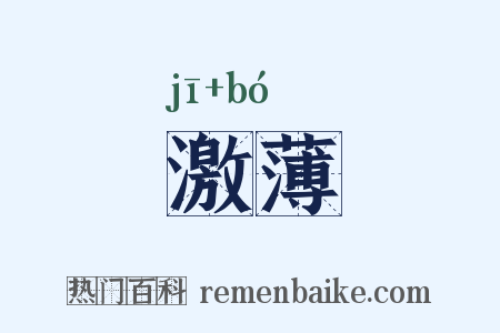 激薄是什么意思的图片